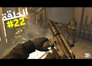  تختيم جي تي أي 5 بالنظرة الأولى الحلقة 22 GTA V First Person Walkthrough