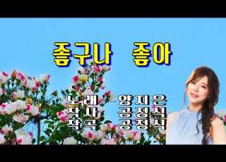  좋구나 좋아 양지은