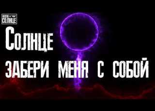  B T R Feat FIZICA Солнце Lyric Video
