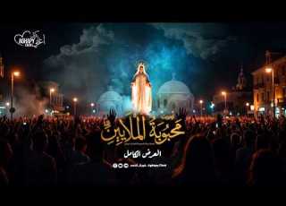 أوبريت محبوبة الملايين كامل 2026 قصة حياة السيدة العذراء مريم كورال اغابى Aghapy Choir