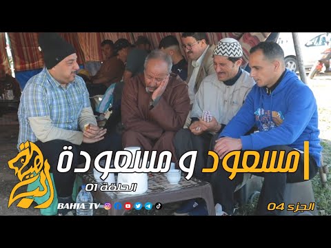مسعود و مسعودة الجزء الرابع الحلقة 01
