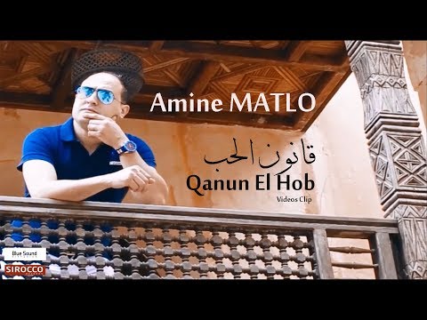 Amine Matlo Qanun El Hob Clip Officiel L أمين مطلو قانون الحب