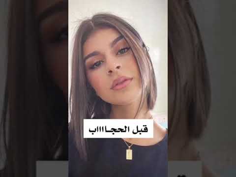 قبل الحجاب وبعده