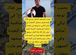 بحسب الصحفية التركية بيرسين هناك توجه لعرض مسلسل الشجاع في ليالي