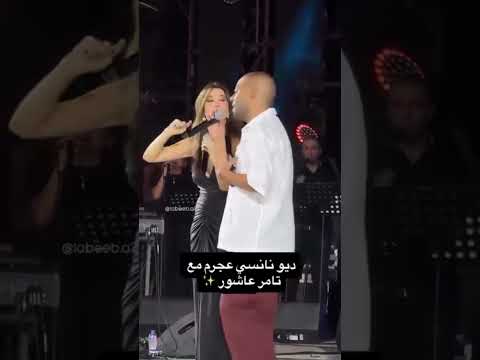 ديو تامر عاشور ونانسى عجرم