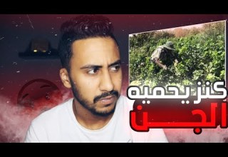 رعب ليبي و عامل مزرعة حاولو يطلعو كنز محمي من الجن