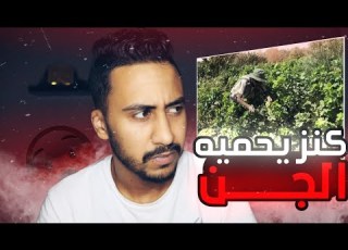 رعب ليبي و عامل مزرعة حاولو يطلعو كنز محمي من الجن