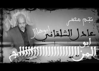 شويةروقان من الاسطوره عادل الشلقانى اسمع ومتخليش الحظ يفووتك
