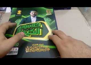  مميزات ملزمة الكيمياء الجزء اول وكلاميات منهج كامل الاستاذ هاشم الغرباوي السادس العلمي