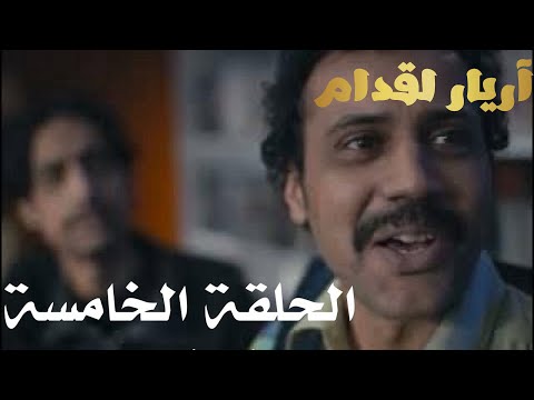 Arrière El Godem Épisode أريار القدام الحلقة 05