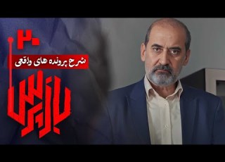 شرح پرونده های واقعی پلیسی در سریال بازپرس قسمت 20 Serial Bazpors Part 20