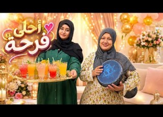 أخير ا اتجمعنا والفرحة مالية البيت طبل وزغاريط