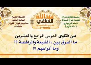  الشيخ صالح الفوزان ما الفرق بين الشيعة والرافضة وما أنواعهم