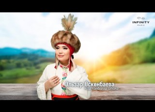  Эльзар Өскөнбаева Картайбачы апаке Жаңы ыр 2024