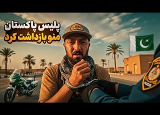 سفر به پاکستان قسمت ۲ IRAN TO PAKISTAN SOLO RIDE EP2
