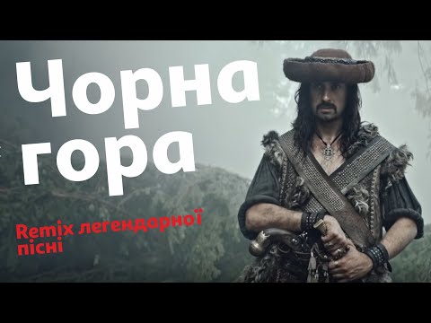 Чорна гора Remix Нове звучання української легендарної пісні