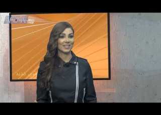  شي جديد مع نونا باز خبيرة تجميل ومعالجة الشيخوخة