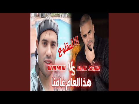 هذا العام عامنا Feat Benemri