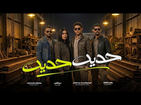 الترند الجديد 2026 قولنا حديد حديد يا دنيا دنيا الالفى و عبسلام و شئلشة و السعداوى شعبى جديد