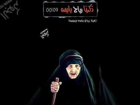 ذكرنا رباج يايمة مونتاج الجوكر