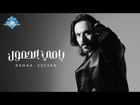 Bahaa Sultan Ramy El Hemoul بهاء سلطان رامي الحمول