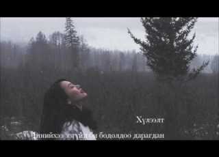 TSELMUUN ХҮЛЭЭЛТ Offical Lyrics Video
