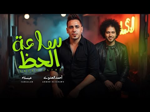 ساعة الحظ احمد العدوى و عبسلام اغانى شعبى جديد 2026 حظ يا حظ