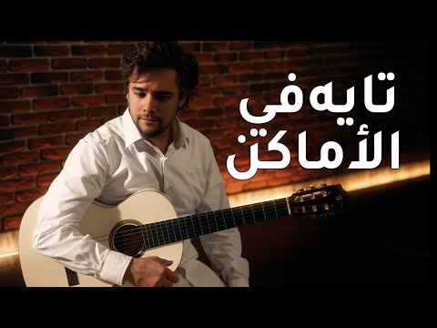 Tayeh Fel Amaken أنين العشق تايه في الأماكن Aneen Al Ishq Official Music Video 2026 Tayeh Fel Amaken أنين العشق تايه في الأماكن Aneen Al Ishq Official Music Video 2026