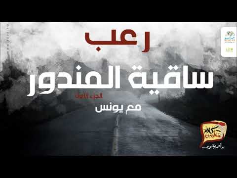 رعب أحمد يونس ساقية المندور الجزء الأول فى كلام معلمين على الراديو9090