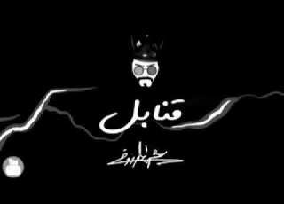 قنابل شوج