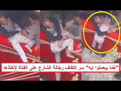 The Men Gathered To Rescue Her What Happened To The Girl From Shubra El Kheima During Her Rescue