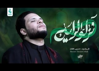 نزلو الرايه حسين اهات 1446 هـ