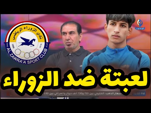 ولي كريم جبت احمد عايد من عفج وتدرب 3 ايام وراها لعبته ضد الزوراء