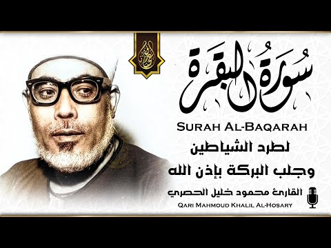 سورة البقرة كاملة للشيخ محمود خليل الحصري لحفظ وتحصين المنزل وجلب البركة تلاوة هادئة Sourah Baqara