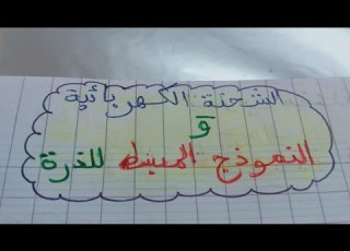الشحنة الكهربائية و النموذج المبسط للذرة