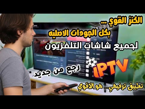 ودع الملل نهائيا واستمتع بالجودات العاليه تطبيق ممتاز لجميع شاشات العرض والهاتف و Tv Box