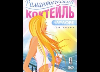 Обзор на диск Мастер Караоке Романтический коктейль 2006 DVD 5