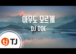  TJ노래방 아무도모르게 DJ DOC TJ Karaoke
