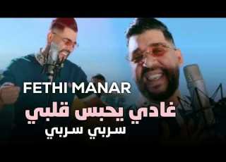 FETHI MANAR 2024 Ghadi Yahbas Galbi Serbi Serbi Audio Officiel