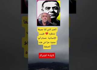  الخبر الذي أبكى الملايين الطبيب الإنساني حسام أبو صفية حر ا أخير ا