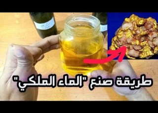  طريقة صنع الماء الملكي واستخلاص الذهب من الصخور