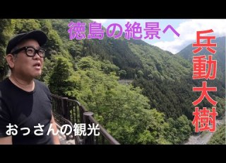 Finally We Are Off To Tokushima An Old Man S Journey To Enjoy The Spectacular Scenery Of Tokush