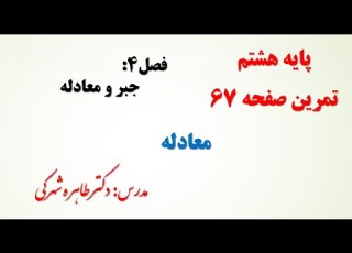  آموزش حل تمرین صفحه 67 ریاضی هشتم