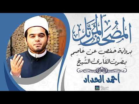 سورة الحجرات بصوت الشيخ أحمد الحداد مشروع لكل سورة قارئ