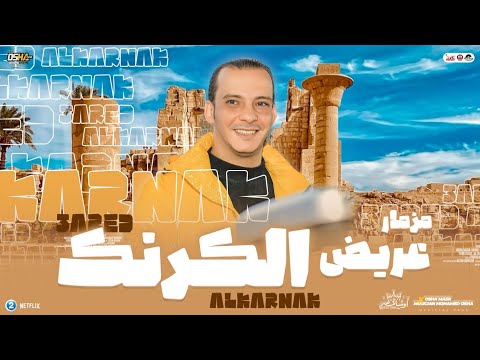 مزمار عريض الكرنك 2025 جديد اوشا مصر توزيعات الشعبي والحظ بطلعات هـ ـتدغدغ السماعات