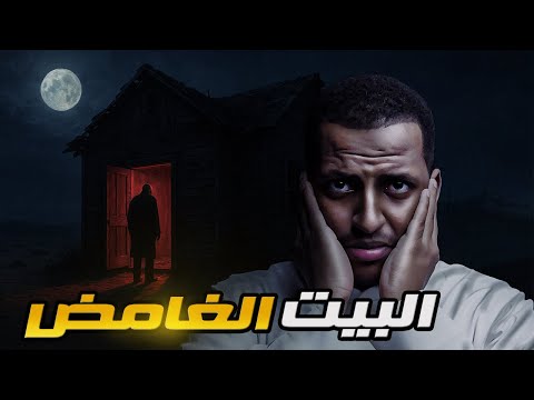 البيت الغامض قصة هيثم