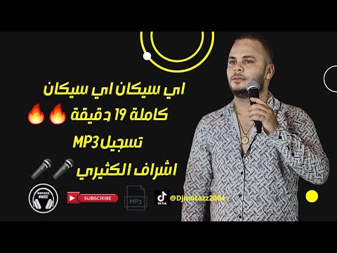 اشرف كثيري كوكتال مزود ربوخ هي سيكان