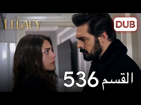 الأمانة الحلقة 536 عربي مدبلج