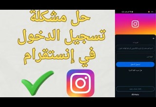 حل مشكلة عدم تسجيل الدخول في انستقرام 2026
