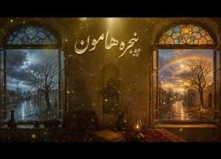  پنجره هامون